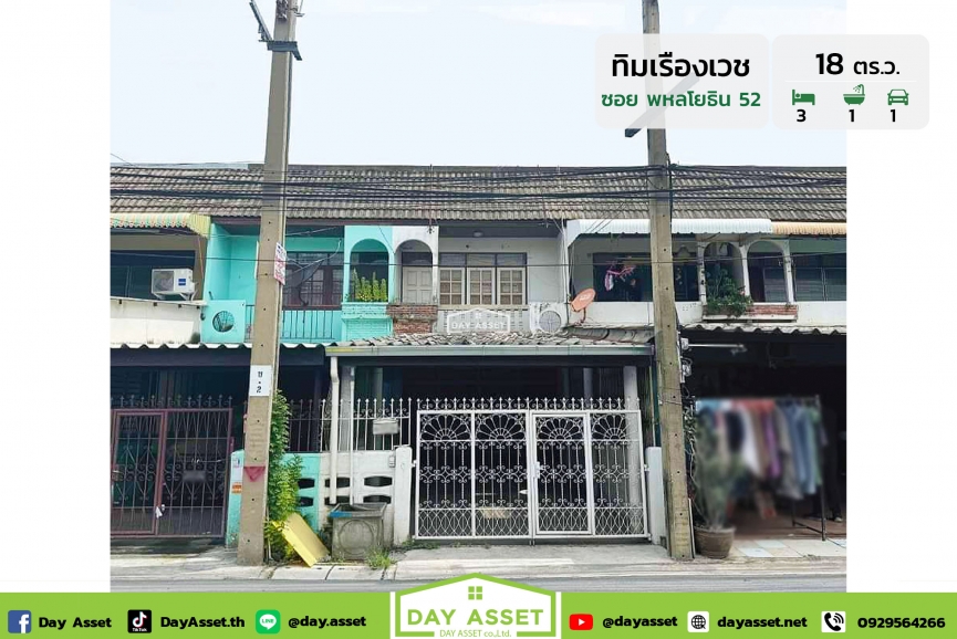 ขายทาวน์เฮ้าส์ 2 ชั้น หมู่บ้าน ทิมเรืองเวช-พหลโยธิน 52 (ต่อเติมหลังคาหน้าบ้าน) ใกล้สถานีรถไฟฟ้าสายสีเขียว สถานี สะพานใหม่ เพียง 2.4 กม. เนื้อที่ 18 ตร.ว. ขายเพียง 1,350,000 ล้านบาท