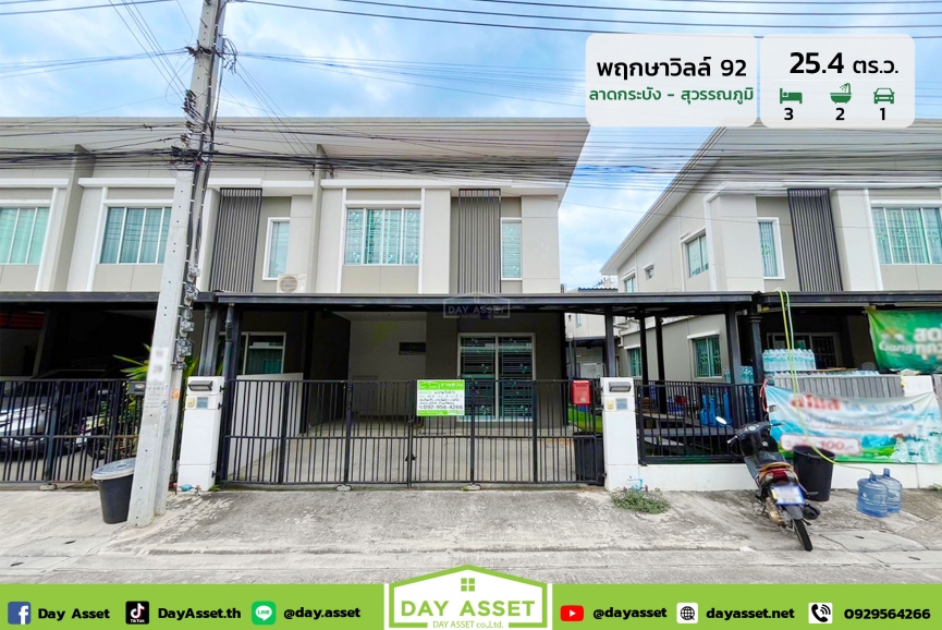 ขายทาวน์เฮาส์ 2 ชั้น หมู่บ้าน พฤกษาวิลล์ 92 (Pruksa Ville 92) ลาดกระบัง-สุวรรณภูมิ เนื้อที่ 25.4 ตร.ว. ขายเพียง 2,990,000 ล้านบาท