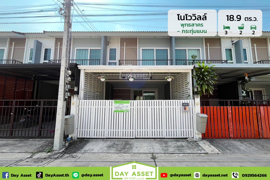 ขายทาวน์เฮาส์ 2 ชั้น หมู่บ้าน โนโว วิลล์ พุทธสาคร (Novo Ville Putthasakhon) กระทุ่มแบน เนื้อที่ 18.9 ตร.ว. ขายเพียง 2,590,000 ล้านบาท