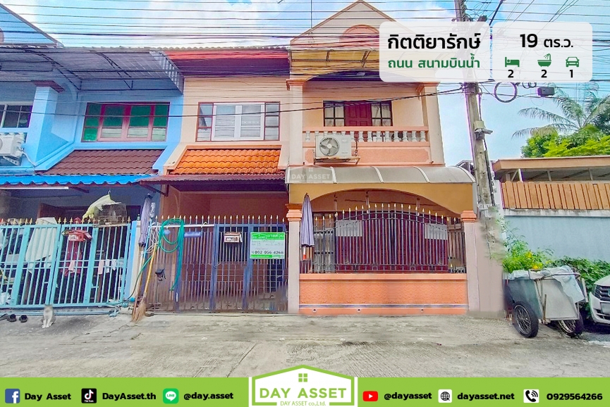 ขายทาวน์เฮาส์ 2 ชั้น หมู่บ้าน  กิตติยารักษ์ ถนนสนามบินน้ำ (Baan Krittiyaruk) ใกล้รถไฟฟ้าสายสีชมพู เนื้อที่ 19 ตร.ว. ขายเพียง 1,990,000 ล้านบาท