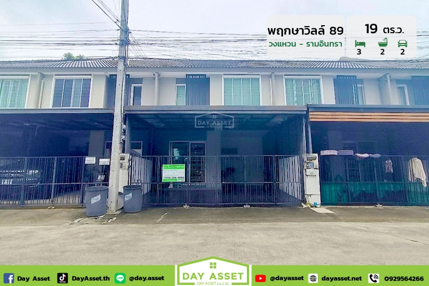 ขายทาวน์โฮม 2 ชั้น หมู่บ้าน พฤกษาวิลล์ 89 วงแหวน-รามอินทรา  (Pruksa Ville 89 Ramintra-Wongwean) แถม แอร์ 3 เครื่อง/ปั๊มน้ำและแทงค์น้ำ/ทีวี/ตู้เย็น และอื่นๆ เนื้อที่ 19 ตร.ว. ขายเพียง 2,690,000 ล้านบาท