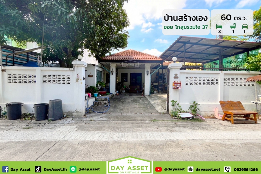 ขายบ้านสร้างเองชั้นเดียว-โกสุมรวมใจ 37 ดอนเมือง ใกล้สถานีรถไฟฟ้าสายสีชมพู เนื้อที่ 60 ตร.ว. ขายเพีย 4,290,000 ล้านบาท