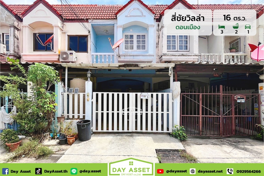 ขายทาวน์เฮ้าส์ 2 ชั้น หมู่บ้าน สี่ชัยวิลล่า ดอนเมือง : baan Sichai Villa Don mueang เนื้อที่ 16 ตร.ว. ขายเพียง 1,990,000 ล้านบาท