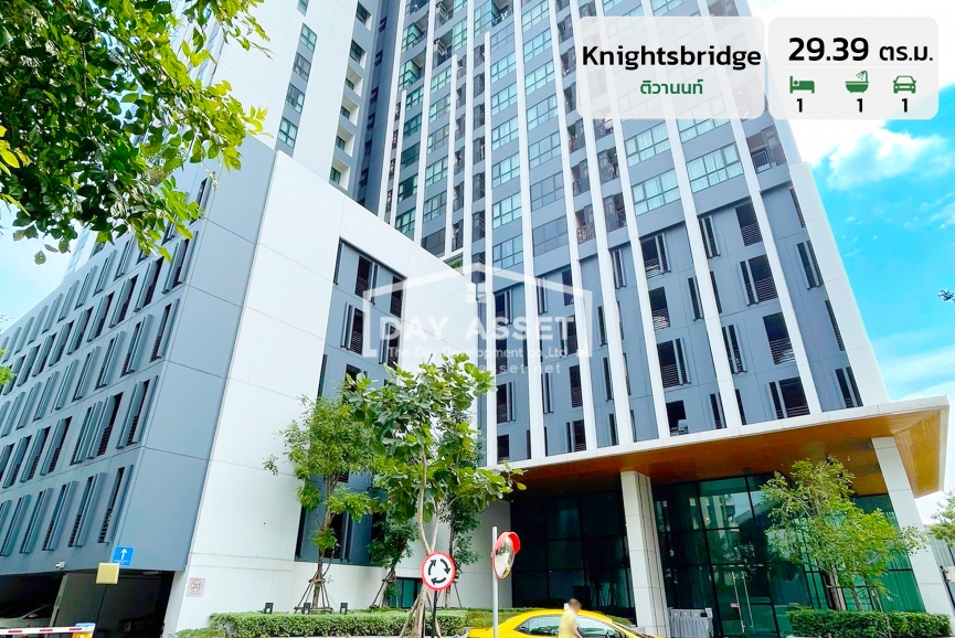 ขาย คอนโด Knightsbridge - ติวานนท์ แถม แอร์ 2 ตัว ! ใกล้รถไฟฟ้าสายสีม่วง เนื้อที่ 29.39 ตร.ม. ขายเพียง 2,490,000 บาท